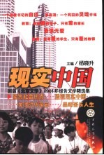 现实中国  新版《北京文学》2001年报告文学精选集