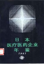 日本医疗医药企业年鉴 1987