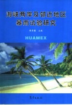 海峡两岸及邻近地区暴雨试验研究