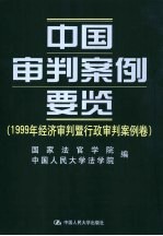 中国审判案例要览  1999年经济审判暨行政审判案例卷