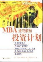 MBA速成教程 投资计划