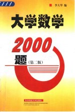 大学数学2000题 第2版