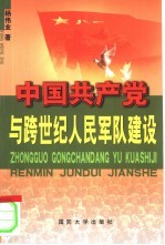 中国共产党与跨世纪人民军队建设