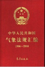 中华人民共和国气象法规汇编 1996-2000