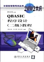 QBASIC程序设计 二级 教程