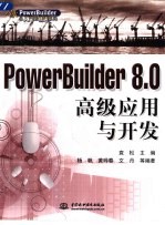 PowerBuilder 8.0高级应用与开发