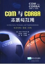 COM与CORBA本质与互用 体系结构·策略·实现