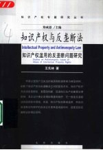 知识产权与反垄断法 知识产权滥用的反垄断法问题研究