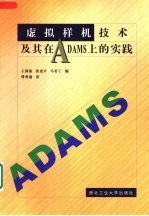 虚拟样机技术及其在ADAMS上的实践