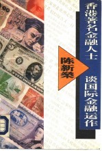 香港著名金融人士陈新谈国际金融运作