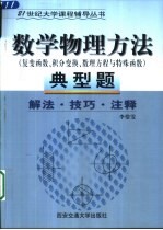 数学物理方法典型题  解法·技巧·注释  复变函数、积分变换、数理方法与特殊函数