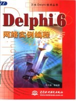 Delphi 6网络实例编程