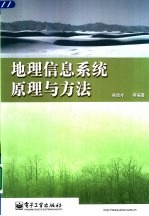 地理信息系统原理与方法