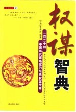 权谋智典  一百二十则中国历代谋略家的经典权谋故事