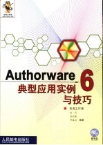 Authorware 6典型应用实例与技巧