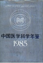 中国医学科学年鉴 1985