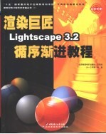 渲染巨匠Lightscape 3.2循序渐进教程