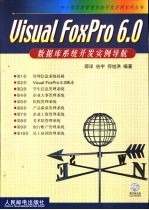 Visual FoxPro 6.0数据库系列开发实例导航