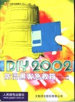 DIY 2002防治黑客急救箱