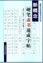 新概念金奖硬笔书法  新概念硬笔书法字帖  硬笔隶书速成字帖