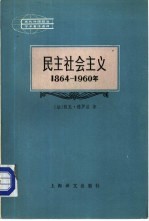 民主社会主义 1864-1960