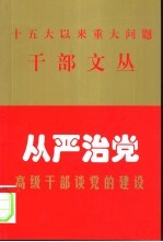 从严治党 高级干部谈党的建设