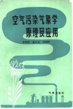 空气污染气象学原理及应用