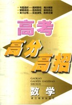 高考高分高招 数学