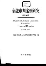 金融审判案例研究 2001年卷