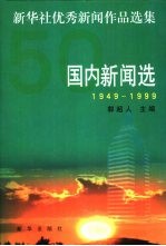 新华社优秀新闻作品选集 国内新闻选 1949-1999