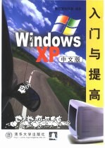 Windows XP中文版入门与提高