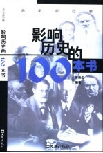 影响历史的100本书