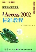 中文Access 2002标准教程