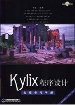 Kylix程序设计 类库参考手册