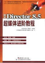 中文Director 8.5超媒体进阶教程