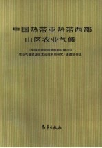 中国热带亚热带西部山区农业气候