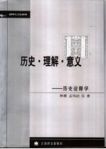 历史·理解·意义  历史诠释学