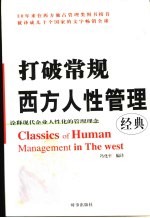 西方人性管理经典 诠释现代企业人性化的管理理念 打破常规