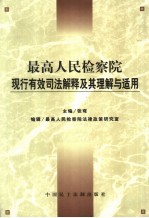 最高人民检察院现行有效司法解释及其理解与适用