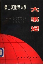 第二次世界大战大事记 1939