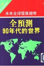 全预测90年代的世界