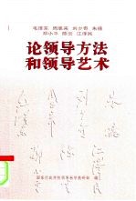 毛泽东 周恩来 刘少奇 朱德 邓小平 陈云 江泽民论领导方法和领导艺术