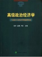 高级政治经济学  马克思主义经济学的最新发展