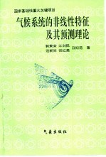 气候系统的非线性特征及其预测理论