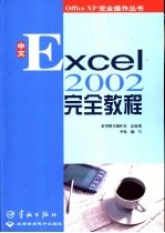 中文Excel 2002完全教程