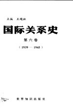 国际关系史 第6卷 1939-1945