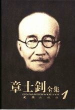 章士钊全集 第1卷 1903.5.3-1911.10