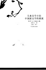 儿童文学小论 中国新文学的源流