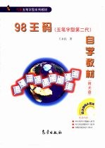 98王码自学教材 五笔字型第二代