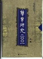 简帛研究 2001